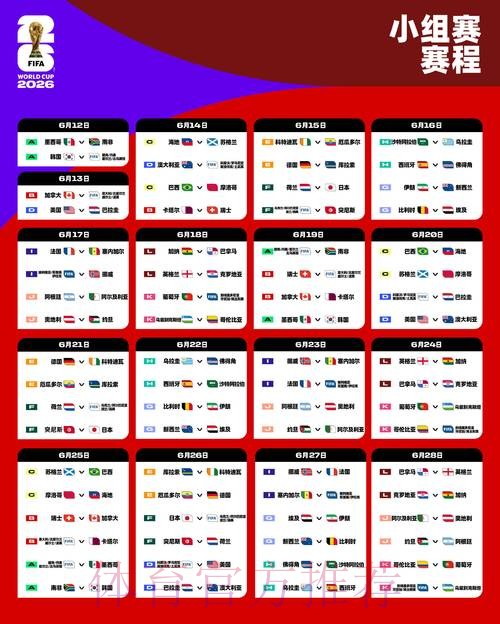 2026世界杯每日赛程完整版完整安排直播平台